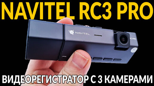 Три камеры + WIFI + сенсор: NAVITEl RC3 PRO. Недорогой видеорегистратор