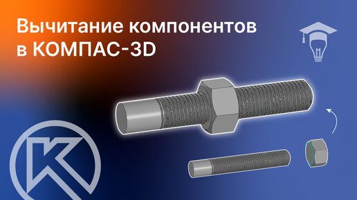 Скачать видео: КОМПАС-3D Вычитание компонентов