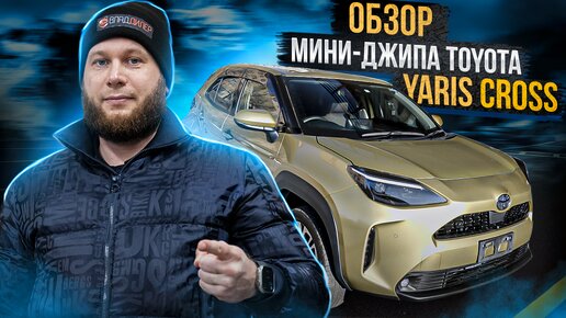 Обзор мини-джипа Toyota Yaris Cross