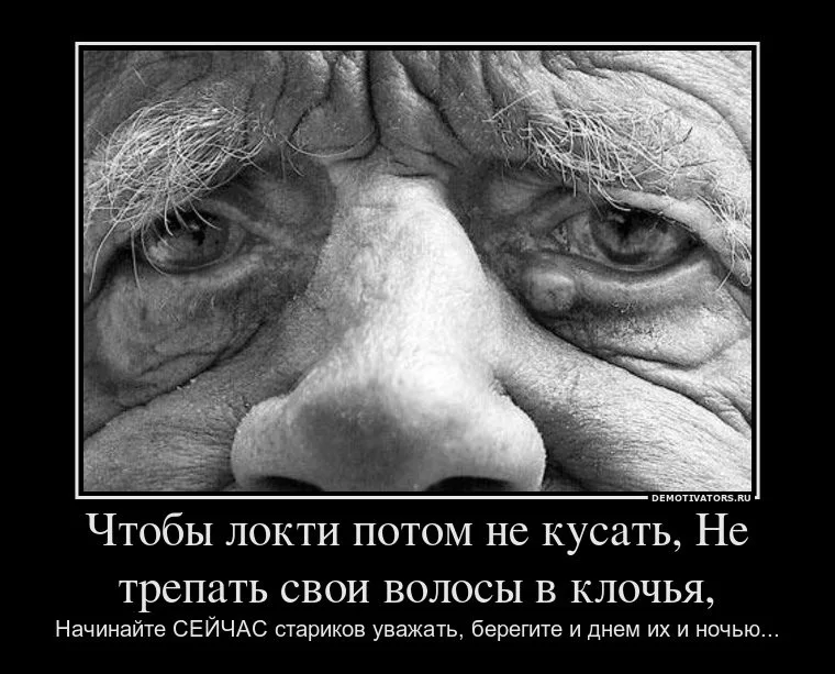 Афоризмы про Стариков. Цитаты про Стариков. Уважай старость. Старик демотиватор.