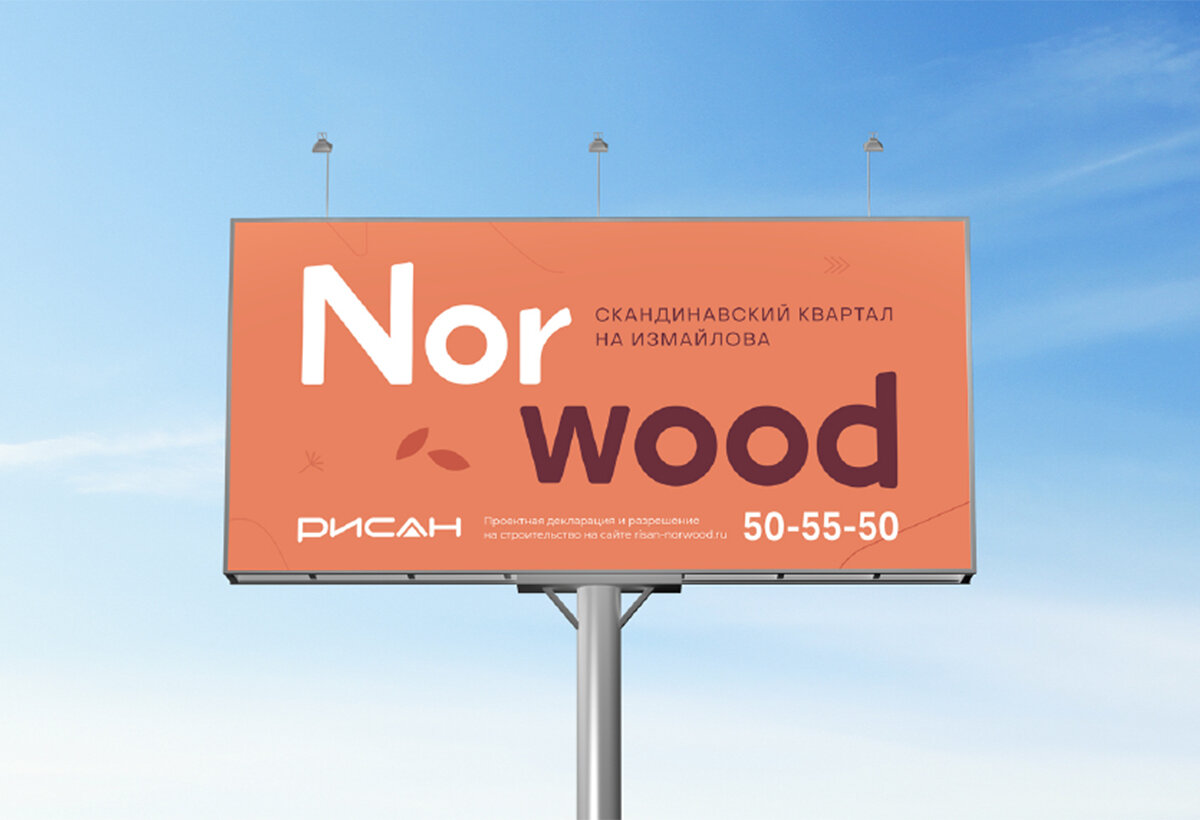 Для квартала в Пензе студия брендинга придумала название NORWOOD, что в переводе означает «норвежский лес». Имя выгодно отстраивает ЖК от конкурентов и подчеркивает скандинавскую концепцию проекта  