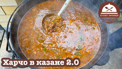 Харчо в казане 2.0