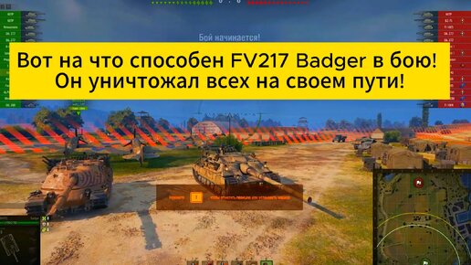 Мастер танков на FV217 Badger в бою! Он уничтожал всех на своем пути!