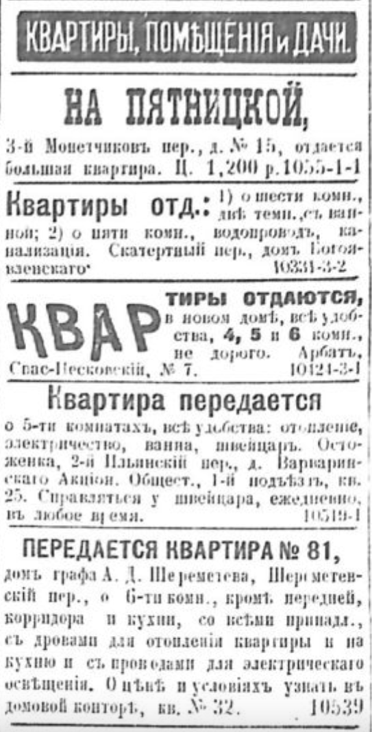 Квартирные объявления в газете "Русские ведомости" за 5 мая 1905 года.