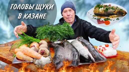 ВКУСНЕЙ ЧЕМ в КИНО - ГОЛОВЫ ЩУЧЬИ с ЧЕСНОКОМ ФАРШИРОВАННЫЕ в КАЗАНЕ на КОСТРЕ