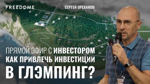 Как привлечь инвестиции в глэмпинг? Беседа с инвестором Сергеем Орехановым