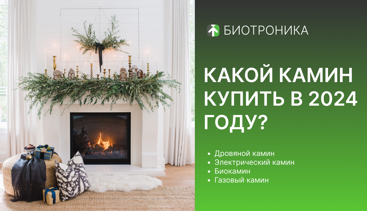 КАКОЙ КАМИН ВЫБРАТЬ В 2024 ГОДУ?