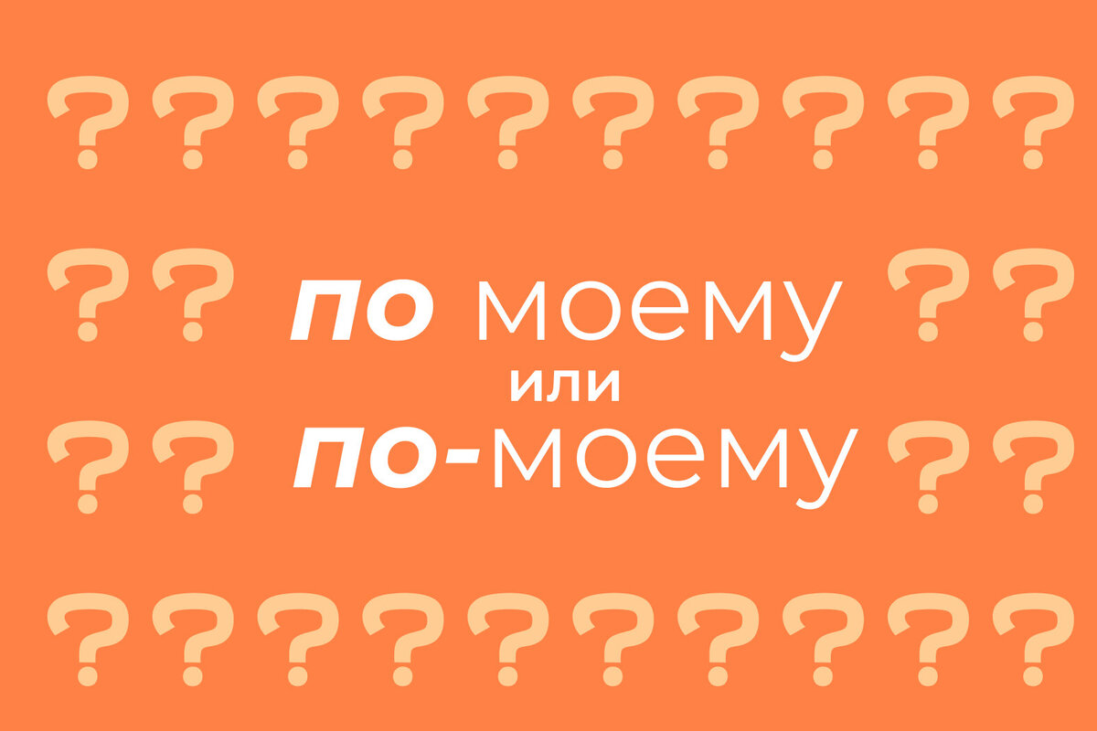     Как правильно пишется: «по моему» или «по-моему»