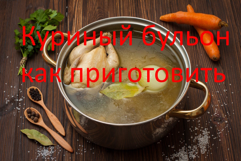 сколько по времени варить бульон из крылышек куриных | Дзен