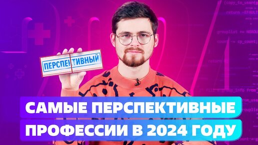 Самые перспективные профессии в 2024 году💨