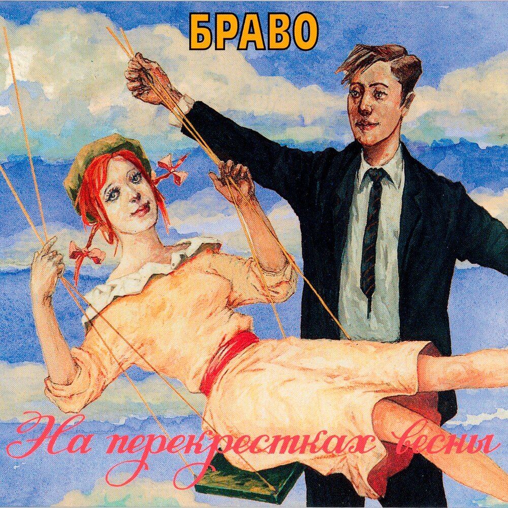 «Браво» — «На перекрестках весны»