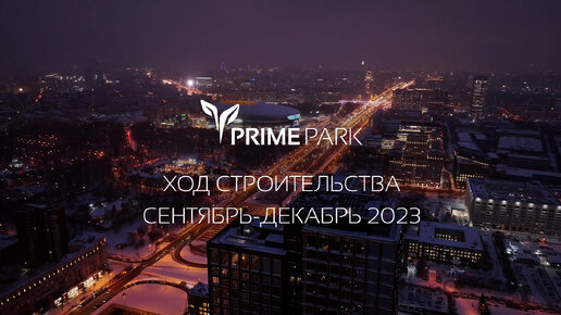 Prime Park. Ход строительства сентябрь-декабрь 2023