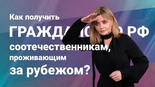 Как получить гражданство РФ соотечественникам, проживающим за рубежом?