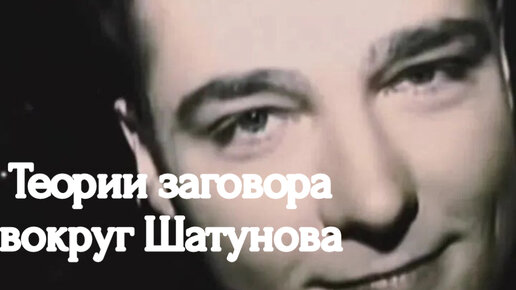 Теории заговора вокруг Шатунова. #шатунов #юрийшатунов | Юрий Шатунов ...