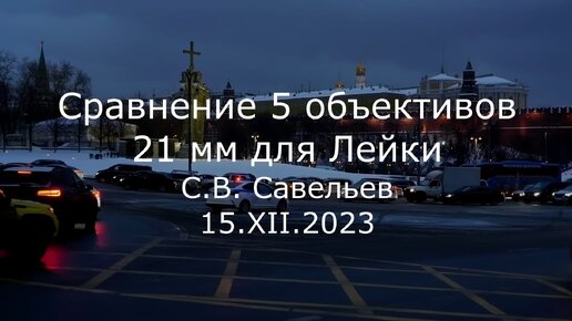 С.В. Савельев. Сравнение 5 объективов 21 мм для Лейки - [20231215]