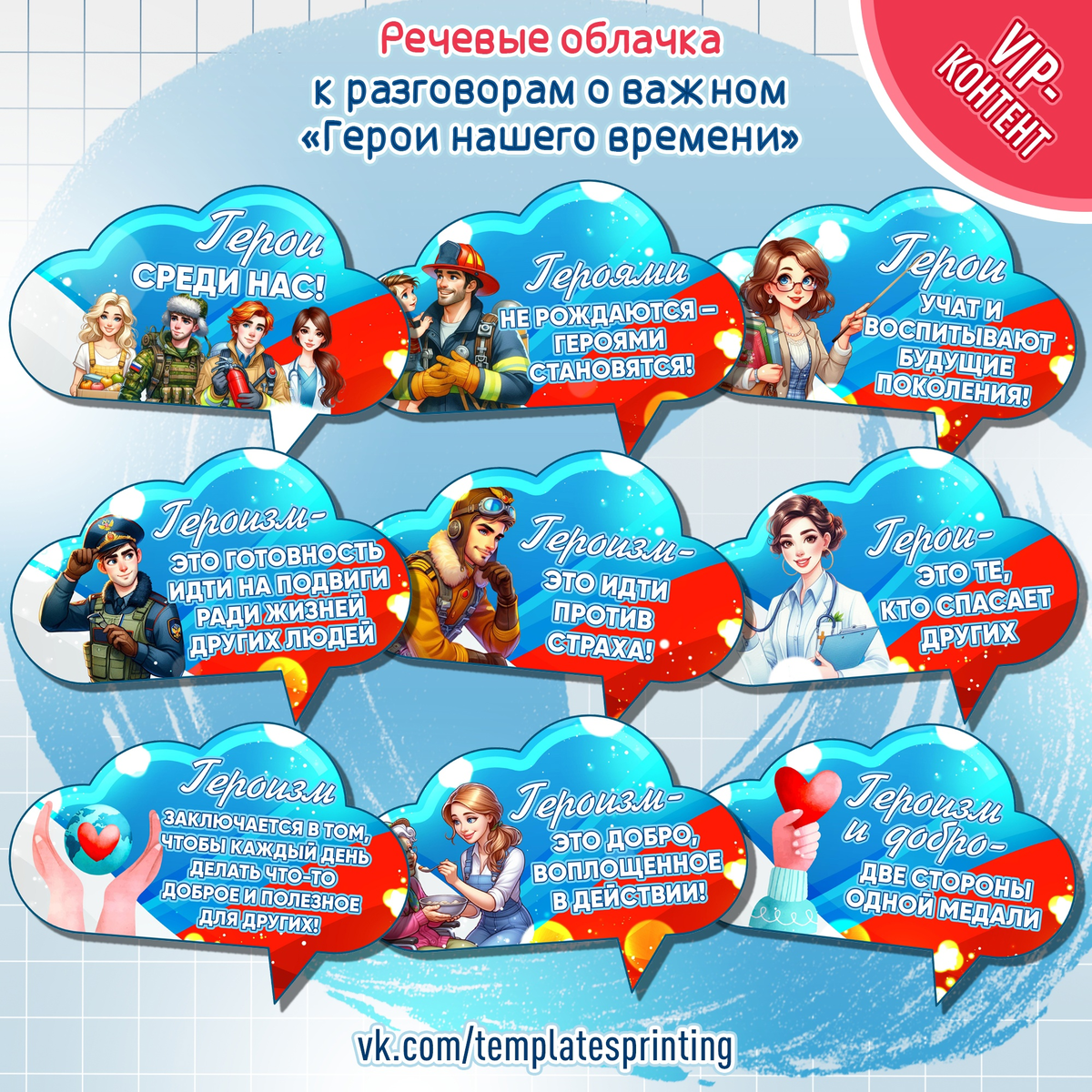 Речевые облачка к «Разговоры о Важном» на 18 декабря «Герои нашего времени»