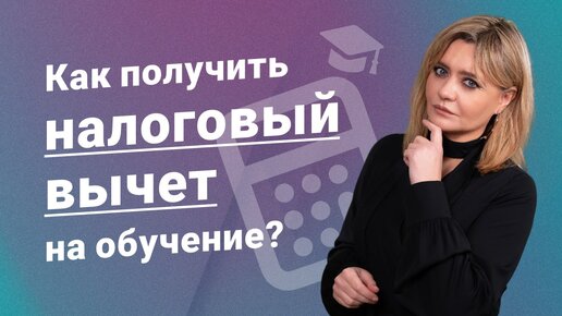 Как получить налоговый вычет на обучение?