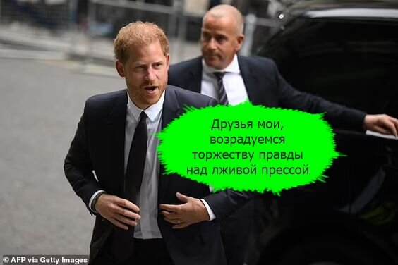 Герцог Сассекский празднует победу над британским таблоидом