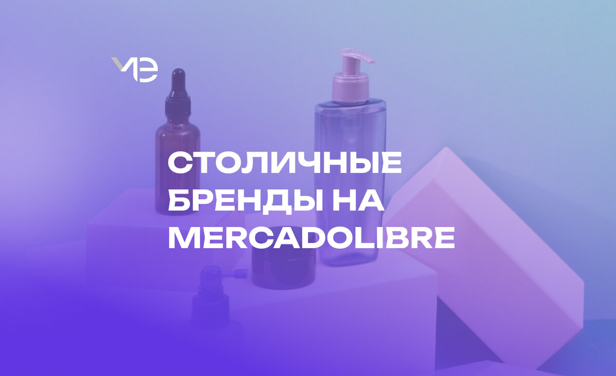 Покоряем Латинскую Америку: московские товары на Mercadolibre | Moscow  Export Center | Дзен