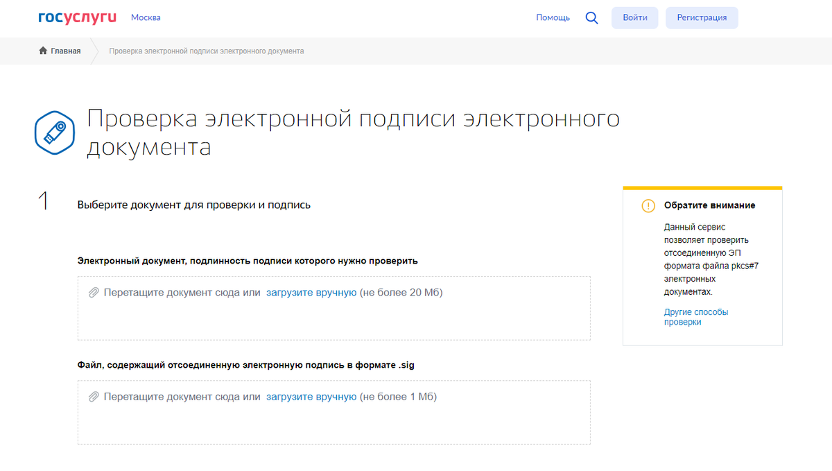Как подписать документы электронной подписью через госуслуги. Как проверить документ подписанный электронной подписью. Электронная подпись как проверить подлинность. ЕГРН проверка электронного документа. Файл открепленной электронной подписи.