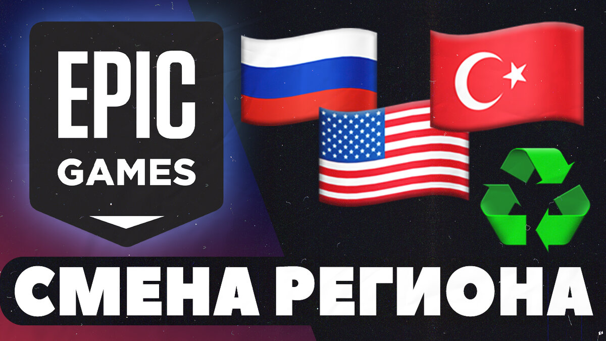 смена региона эпик геймс