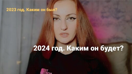 Каким был 2023 год и каким будет 2024 год?