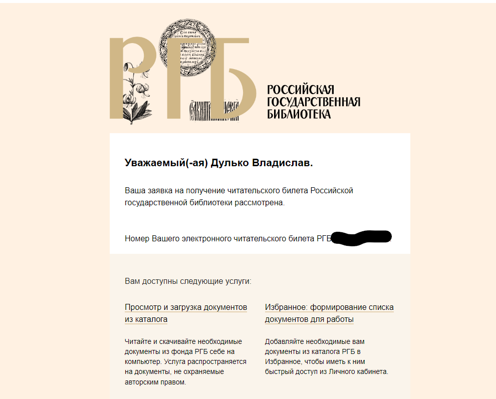 Как получить читательский билет РГБ онлайн и доступ в Литрес Библиотека |  Сюжетный разбор | Дзен