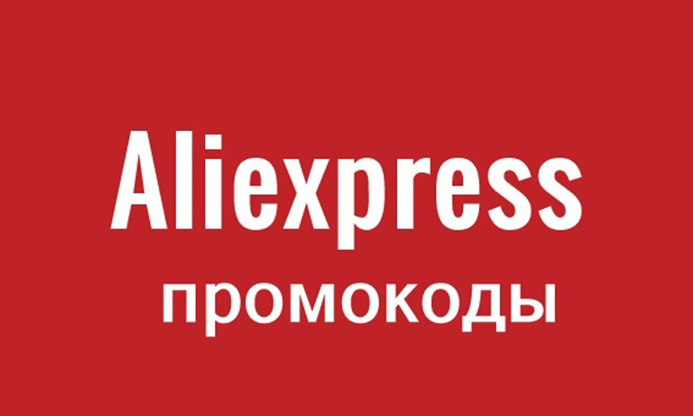 Купон Aliexpress: промокод Алиэкспресс декабрь 2023