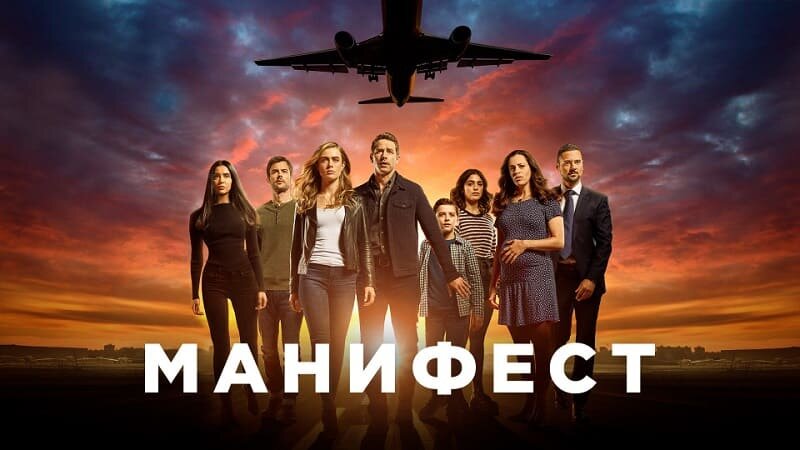 Сериал вышел в 2018 годуСезонов вышло — 4Сериал «Manifest» рассказывает историю людей, оказавшихся на борту авиалайнера Монтего Эйр 825, который исчез в 2013 году и считался пропавшим без вести в течение пяти лет. Пассажиры и экипаж самолета думали, что они провели несколько часов в воздухе, но когда они вернулись на землю, то обнаружили, что прошло уже более пяти лет и их близкие уже давно смирились с их смертью.Оказавшись в новом мире, они пытаются вернуться к своим семьям и разобраться в том, что произошло. Но вскоре они начинают замечать странные явления, связанные с их возвращением, и понимают, что их жизнь уже никогда не будет прежней.Кинопоиск — 7.5Оригинал— Manifest
