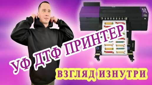 Download Video: УФ ДТФ принтер. Взгляд изнутри.