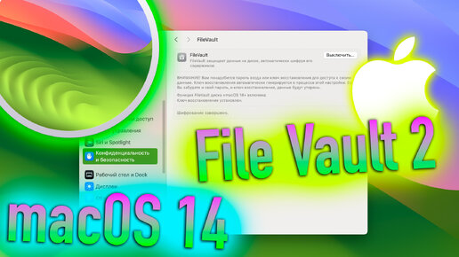 КАК ВКЛЮЧИТЬ FILE VAULT 2 В MACOS 14 SONOMA? HACKINTOSH - ALEXEY BORONENKOV | 4K