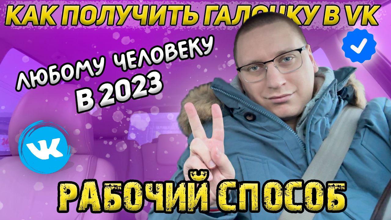 Галочка в VK ЛЮБОМУ человеку! Рабочий способ в 2023 году! Как получить  галочку в VK?