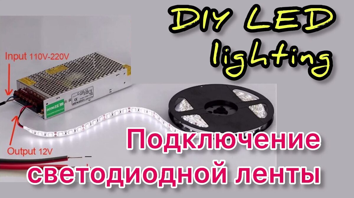 Как сделать светодиодную подсветку своими руками | ИнРед: инженерные решения дома