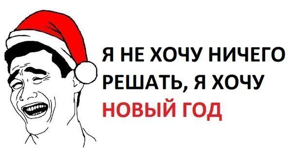 Законы нового года мемы