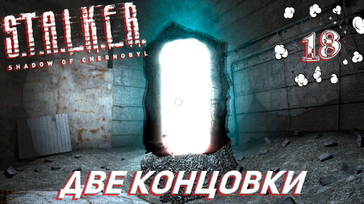 ДВЕ КОНЦОВКИ ➤ S.T.A.L.K.E.R. Тень Чернобыля Прохождение #18