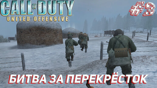 БОЙ ЗА ПЕРЕКРЁСТОК ➤ Call of Duty United Offensive Прохождение #2