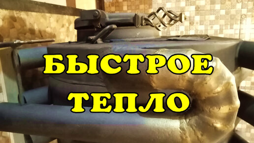 Быстрое тепло!