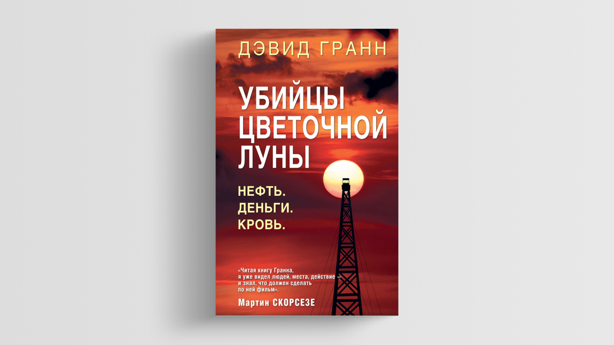Убийцы цветочной луны рейтинг. Убийцы цветочной луны нефть деньги. Убийцы цветочной луны 2021. Одноразовые убийцы книга. Убийцы цветочной луны нефть деньги.