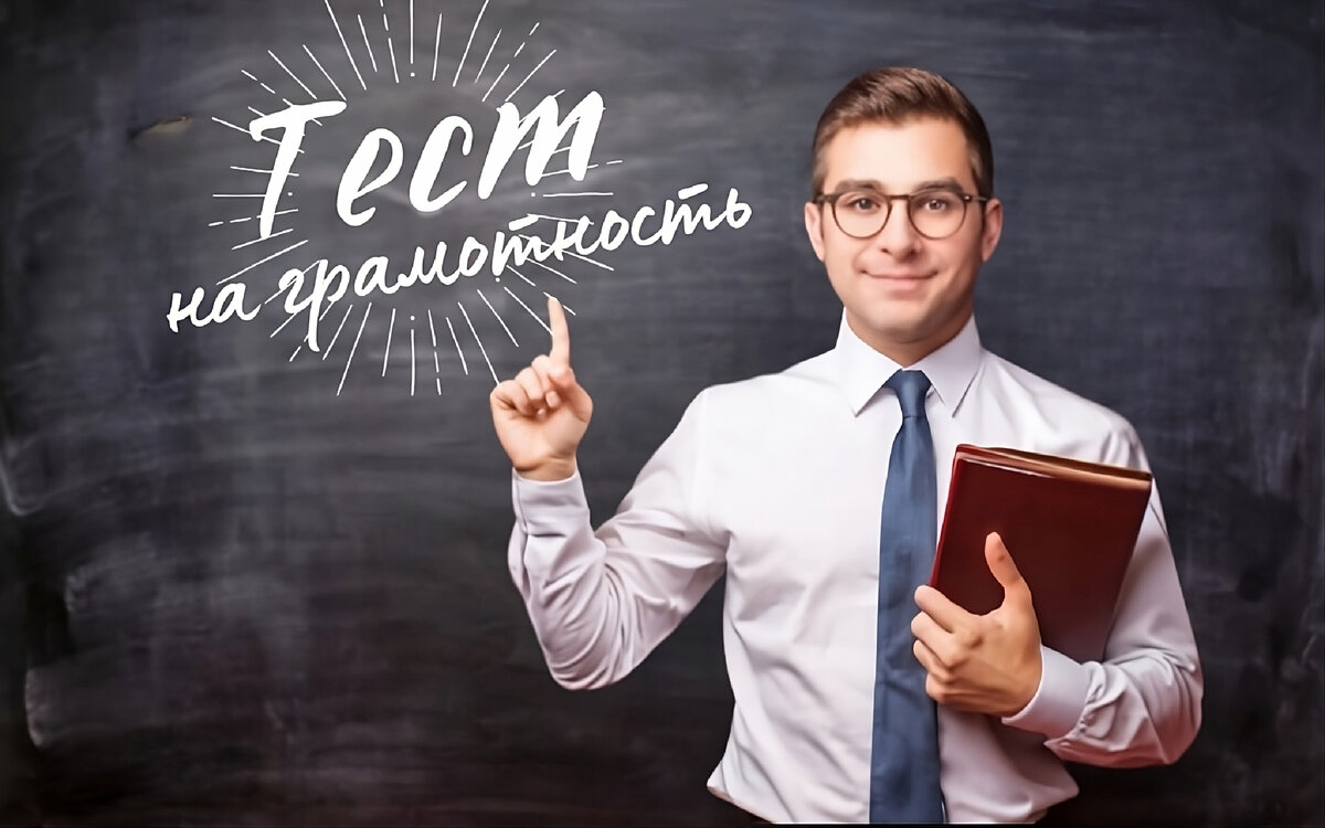 Тест на грамотность | тест по русскому языку