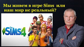 Мы живем в игре Sims или наш мир не реальный?