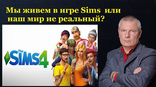 Download Video: Мы живем в игре Sims или наш мир не реальный?