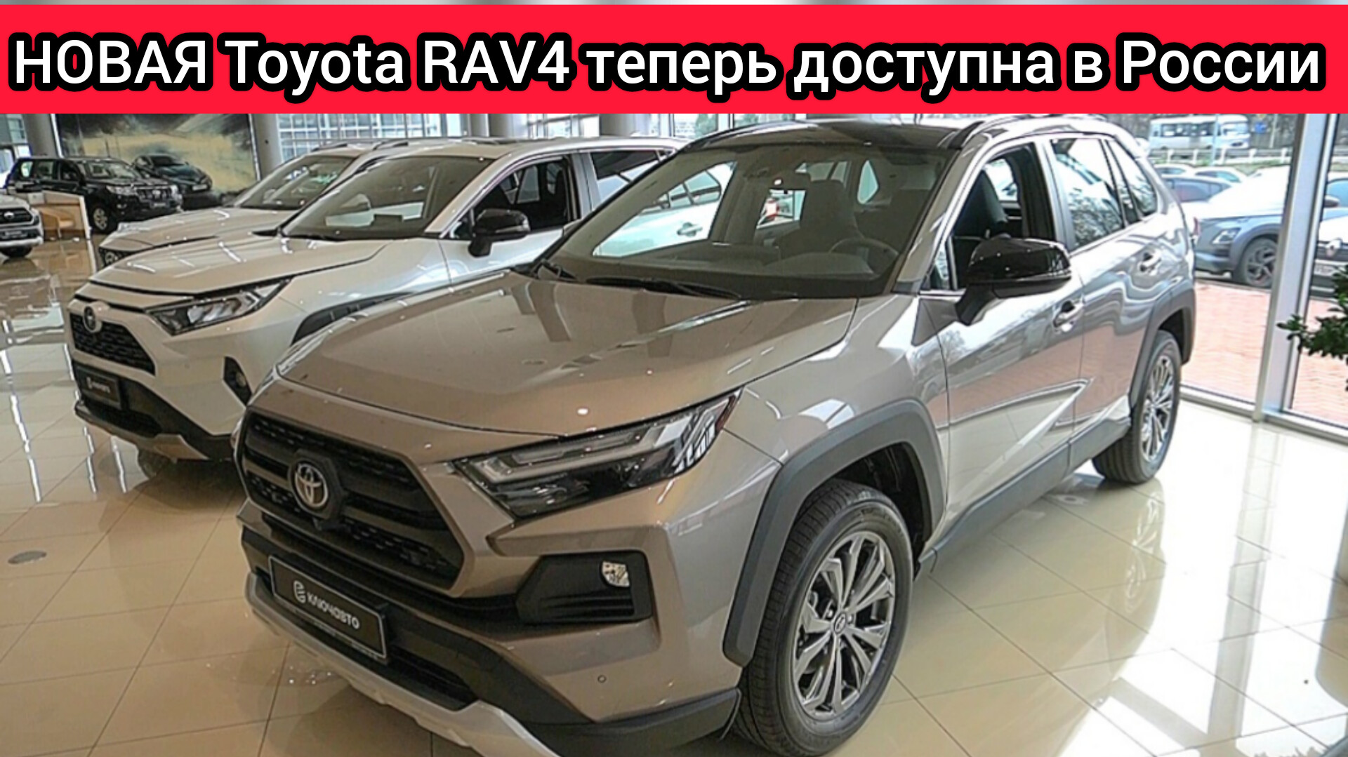 Обновлённая Toyota RAV4 снова поставляется на российский рынок. Схема  простая, гарантия есть