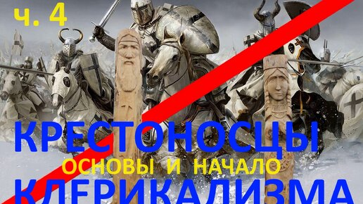 Ч. 4. О клерикализме в России. Спрятанное очевидное.Морок сквозь сотни лет. Видео для пресечения разжигания религиозной розни.