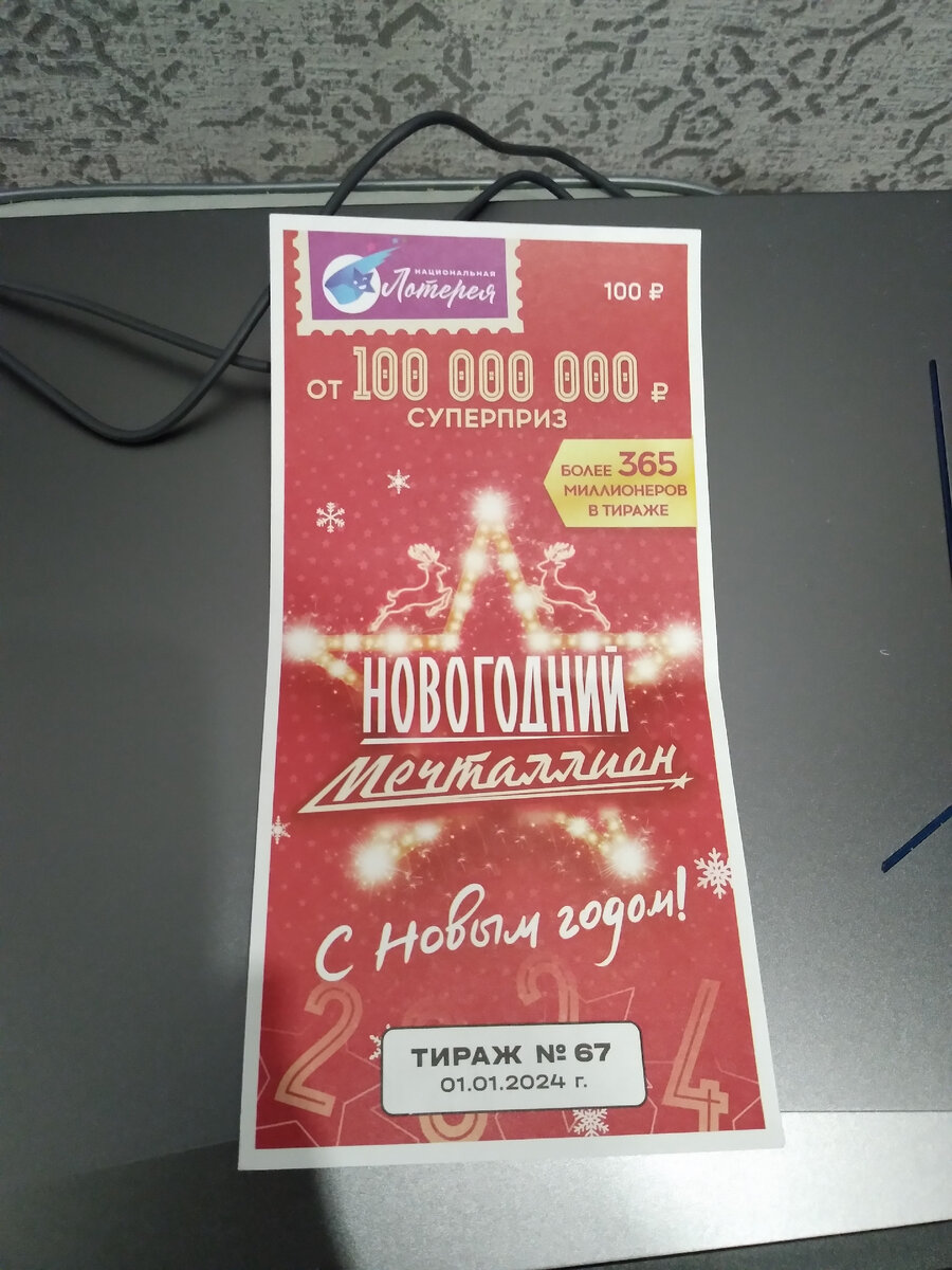 Моя выигрышная лотерейка.