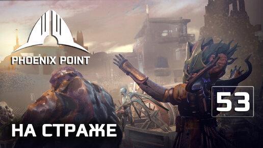 Phoenix Point прохождение #53 (Герой) На страже очередного убежища