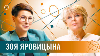 Зоя Яровицына: «Надоело шутить про мужа». Про смену имиджа, стендап, «часики тикают» и хейт