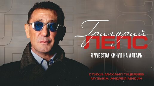 Григорий Лепс - «Я чувства кинул на алтарь» (Премьера песни, 2023)