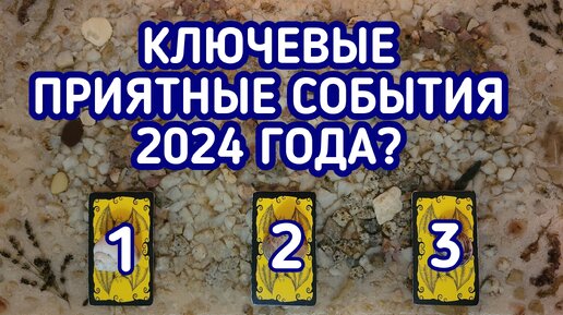 Ключевые приятные события 2024 года? | 3 варианта | Гадание онлайн | Таро расклад