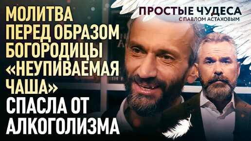 МОЛИТВА ПЕРЕД ОБРАЗОМ БОГОРОДИЦЫ «НЕУПИВАЕМАЯ ЧАША» СПАСЛА ОТ АЛКОГОЛИЗМА