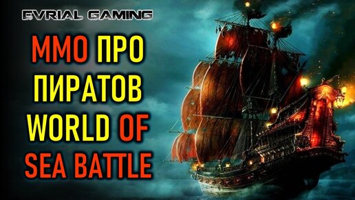 MMO ПРО ПИРАТОВ - WORLD OF SEA BATTLE - РУССКАЯ ММО